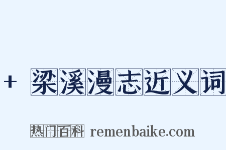 +梁溪漫志近义词是什么意思的图片